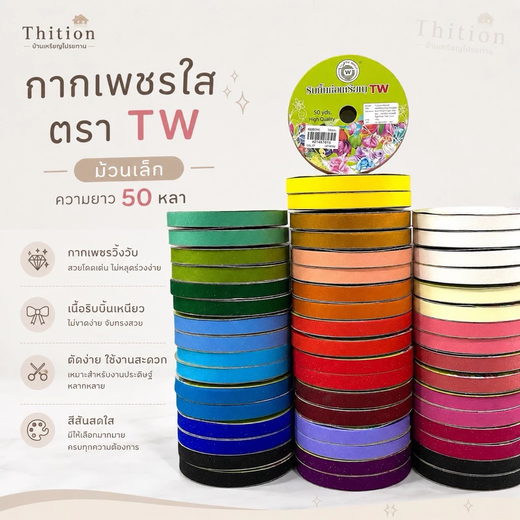 ริบบิ้นกากเพชรใส ตรา TW ม้วนน้อย ยาว 50 หลา เบอร์ 2 ขนาด 12 มิล ราคาต่อ 1 ม้วน