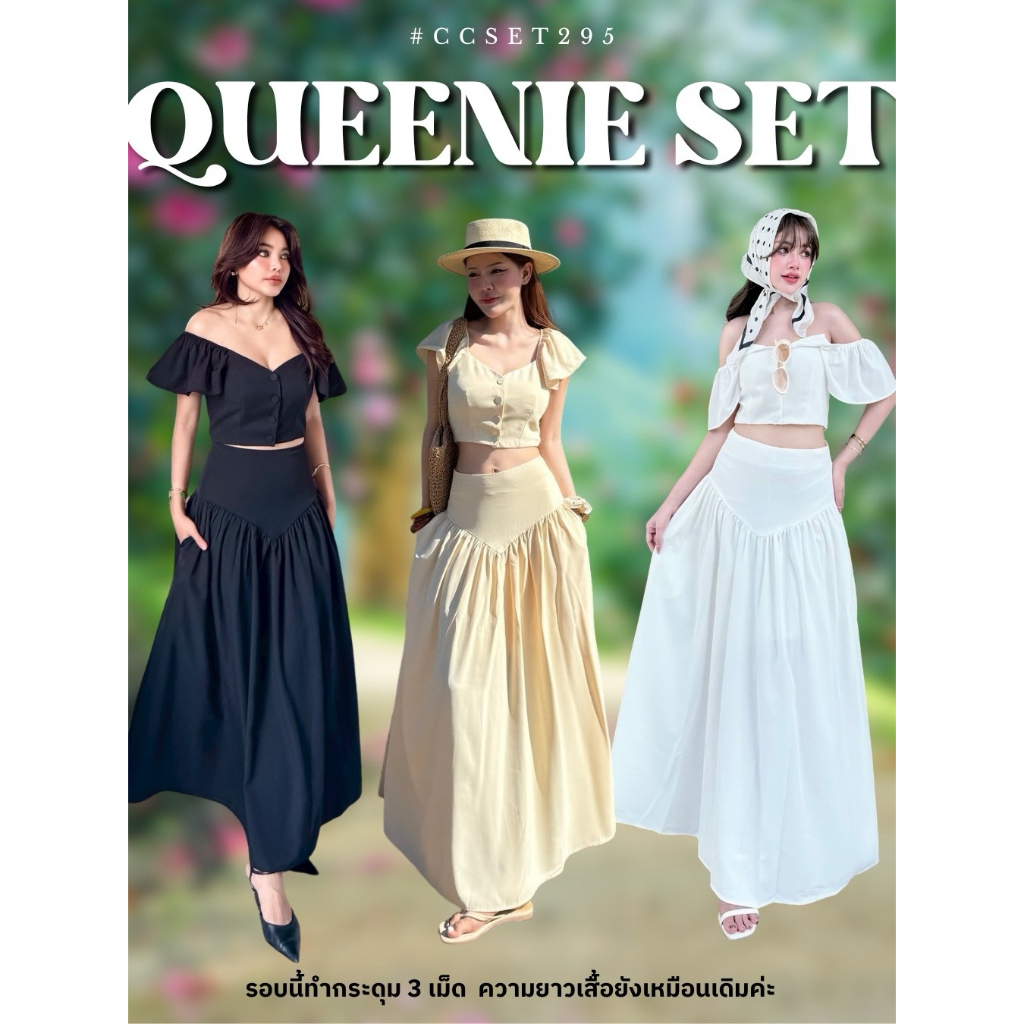 Chuuclothing Queenie set [พร้อมส่ง Butter/ While] เก็บโค้ดหน้ากิจกรรม