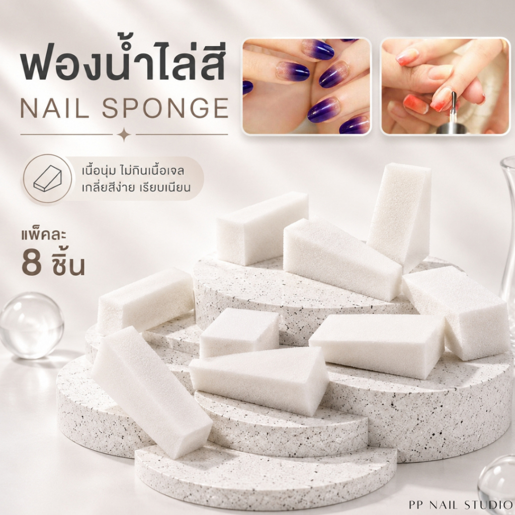 ฟองน้ำไล่สี (1แพ็คมี 8ชิ้น) เล็บเจล อุปกรณ์ทำเล็บ