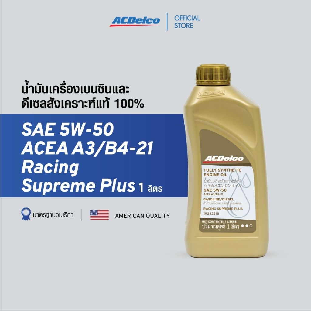 ACDelco น้ำมันเครื่องสังเคราะห์แท้ 100% Racing Supreme Plus SAE 5W-50 ACEA A3B4-21 (ขนาด 1 ลิตร) [19