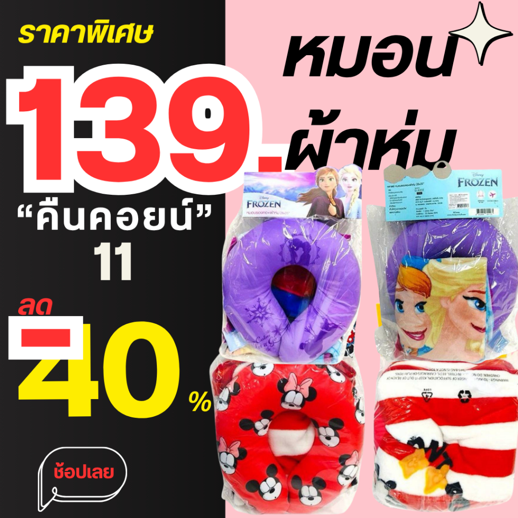 LIVE40%หมอน+ผ้าห่ม1ชุดC.11