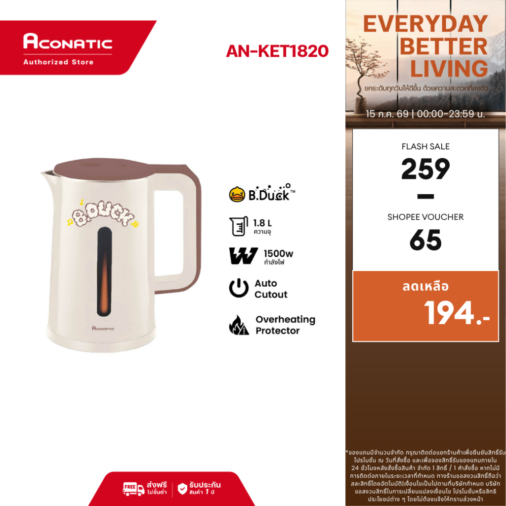 Aconatic กาต้มน้ำไฟฟ้า ไร้สาย ขนาด 1.8 ลิตร ลาย B-Duck รุ่น AN-KET1820 (รับประกัน 1 ปี)