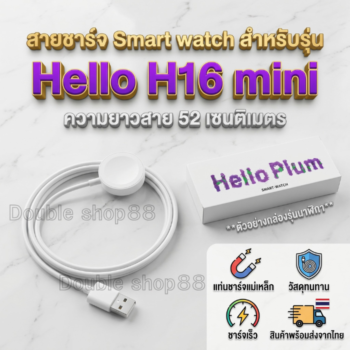 สายชาร์จ Smart watch สายชาร์จนาฬิกาสมาร์ทวอทช์ สำหรับรุ่น Hello H16 Mini ความยาวสาย 52 เซนติเมตร สิน
