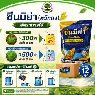 ซีนมิย่า (หวีทอง) ยกลัง มีไซไตรโอน + อะทราซีน8% 80.8% WG ชนิดเกล็ด ขนาด 1 กิโลกรัมมี 12 ถุงต่อลัง