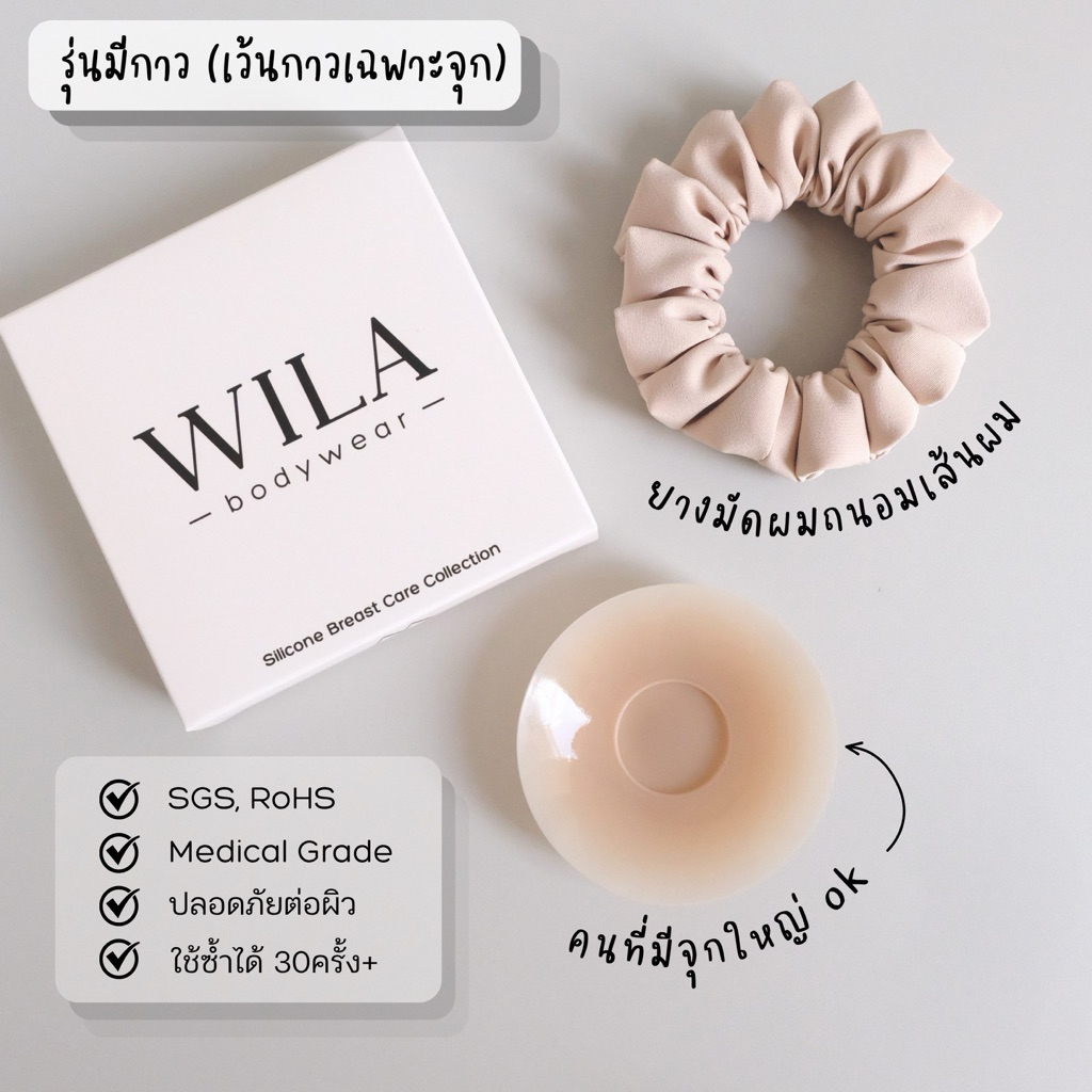 ที่แปะจุก แบบมีกาว (เว้นจุก เพิ่มความสบาย เหมาะสำหรับคนที่มีปานหน้าอกใหญ่) ซิลิโคนกาวเกรดการแพทย์ มาตรฐานสากล SGS, RoHS