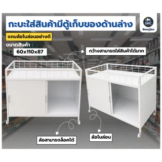 กระบะใส่สินค้า มีตู้เก็บของด้านล่าง แถมล้อไนล่อนอย่างดี ล็อคล้อได้ ขนาด 60x110x87cm.