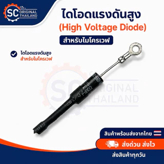 (แท้)ฟิวส์ไมโครเวฟ 5KV 700mA ,ไดโอดแรงดันสูงไมโครเวฟ อะไหล่แท้คุณภาพ100%