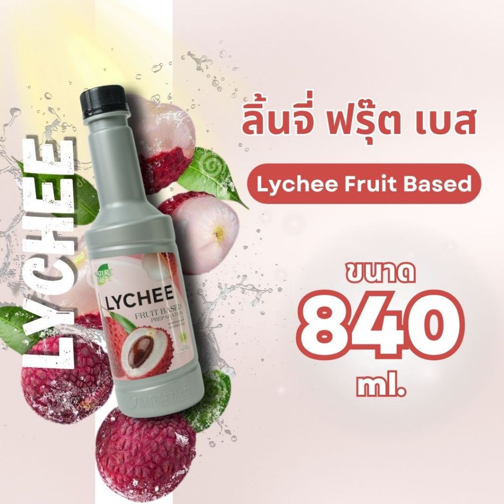 ขวด ลิ้นจี่ ฟรุ๊ตเบส 840 มล.เนเจอร์เทส nature taste