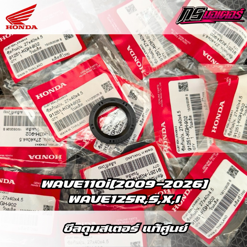 ซีลดุมสเตอร์เวฟ110i(2009-2026)/เวฟ125R,S,X,I(2005-2026) แท้ศูนย์ 91251-KGH-902
