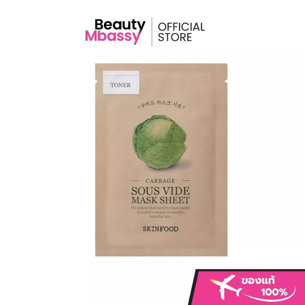 SKINFOOD Cabbage Sous Vide Mask Sheet มาสก์สูตรโทนเนอร์ เติมความชุ่มชื้น ปลอบประโลมผิว