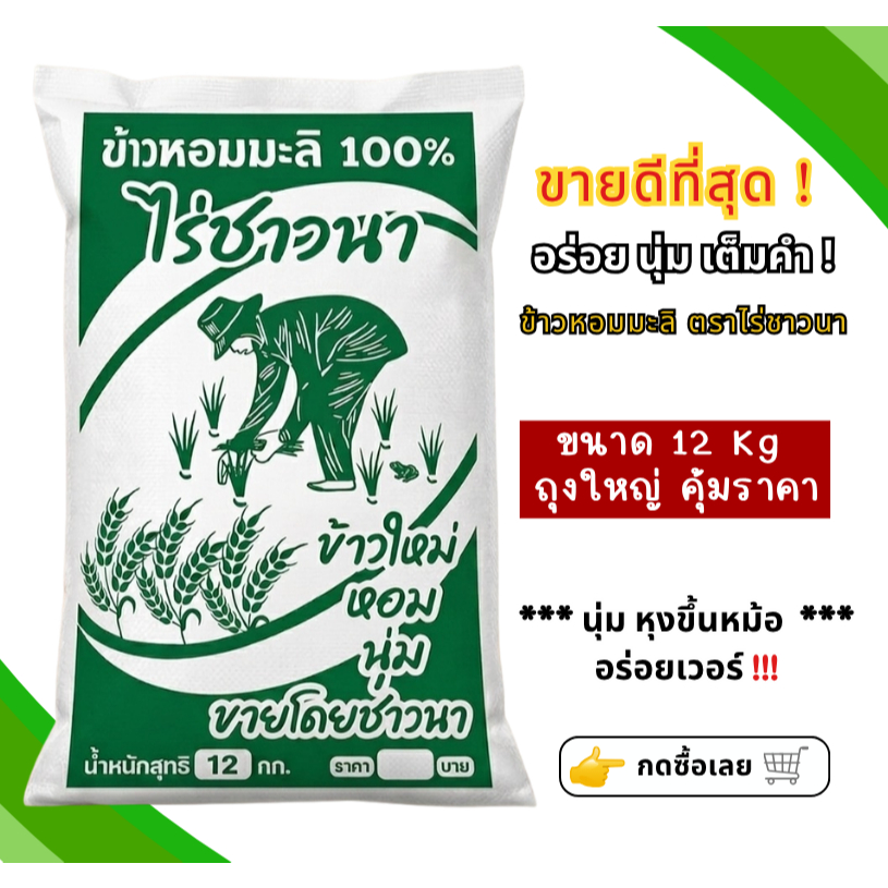 [ 12 kg ] ข้าวหอมมะลิ100% ตราไร่ชาวนา ขายโดยชาวนา ข้าวใหม่ หอมละมุน นุ่มอร่อย
