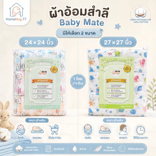 ผ้าอ้อมสำลี Baby Mate 24x24 และ 27x27 นิ้ว 12 ผืน (1 โหล) คละลาย ผ้าอ้อมเด็กแรกเกิด ผ้านุ่ม ซึมซับได้ดี ซักได้แห้งง่าย