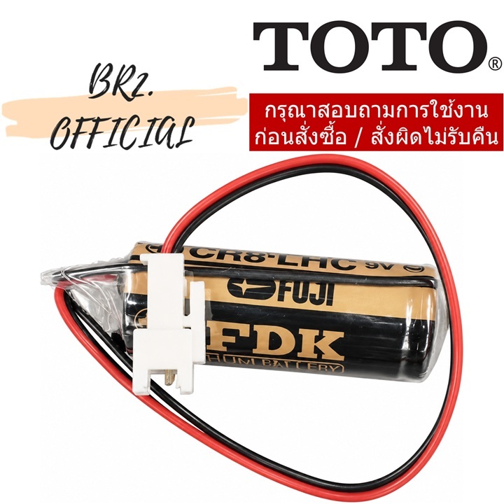 TH559EDV438 ชุดแบตเตอร์รี่ สำหรับก๊อกน้ำ/ฟลัชวาล์ว (แทน S810)