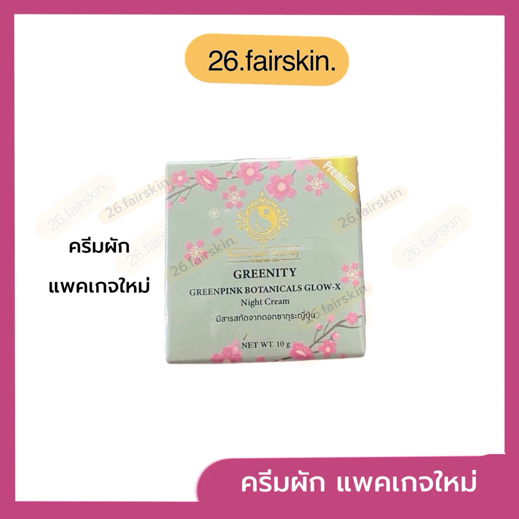 (แพคเกจใหม่) ครีมผักบ้านครูเมย์ ครีมบำรุงหน้า