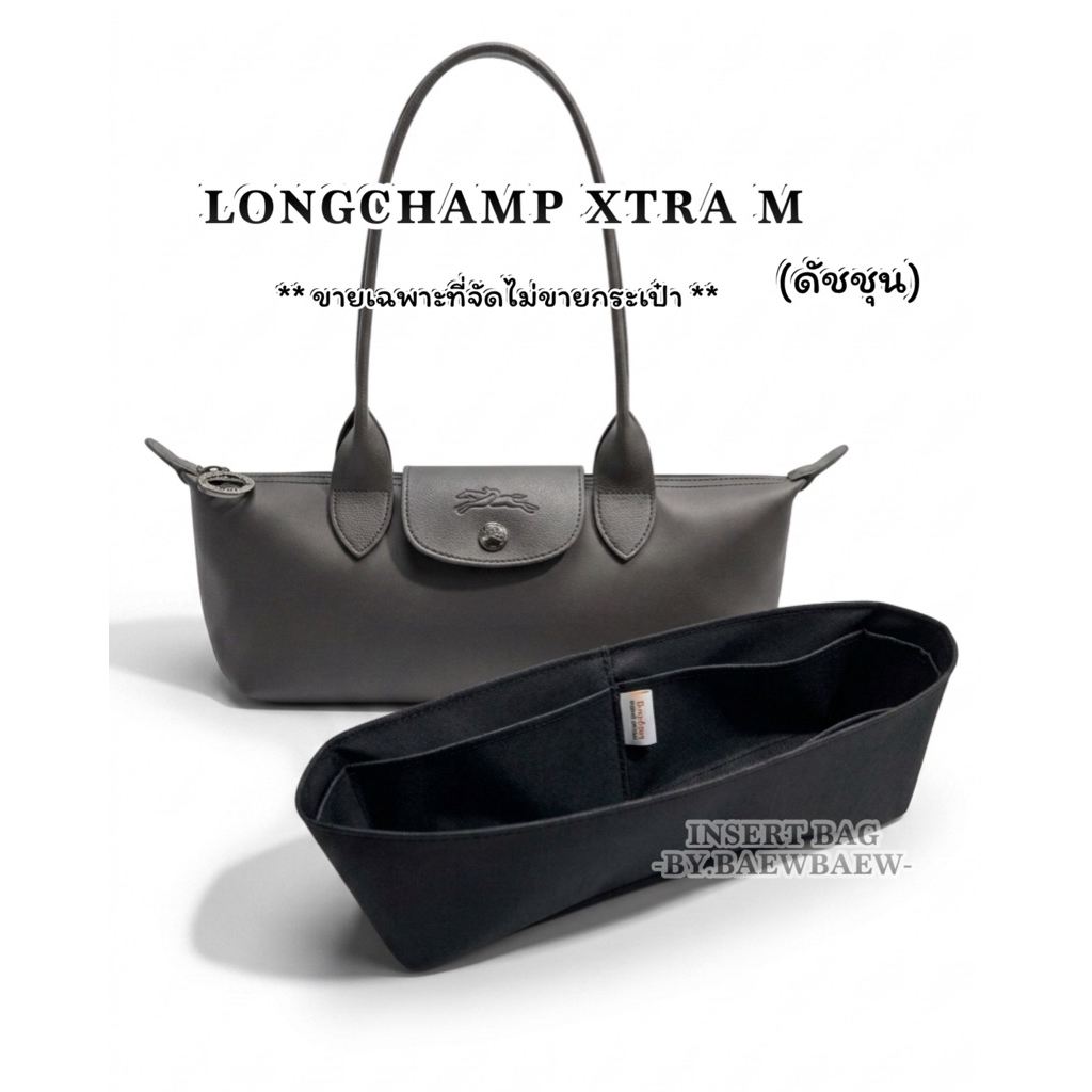 ที่จัดระเบียบกระเป๋า Longchamp xtra m ดัชชุน ❌ขายแต่ที่จัดไม่ขายกระเป๋า