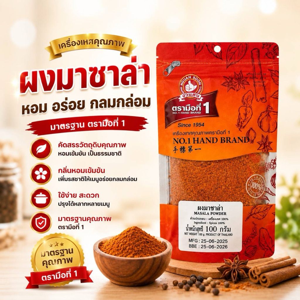 ผงมาซาล่า100กรัม ตรามือที่1 มี2แพคเกจ สีเขียว สีแดงและสีทอง