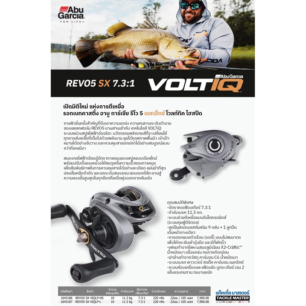 รอกเบท Abu Garcia REVO 5 SX VOLTiQ HighSpeed 7.3:1 รอกเบทคาสติ้ง อาบู การ์เซีย รีโว 5 เอสเอ็กซ์ โวลท์ทิค ไฮสปีดู