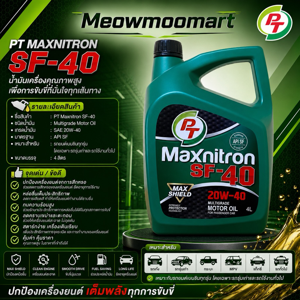 น้ำมันเครื่องPT Maxnitron SF - 40 สำหรับเครื่องยนต์เบนซิน *สินค้าพร้อมส่ง*