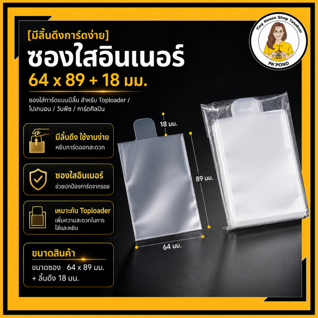[ซองลิ้น]ซองใส่การ์ดอินเนอร์มีลิ้นดึง 64x89+18 มม. สำหรับ Toploader โปเกมอน วันพีซ การ์ด K-POP 100 ซอง