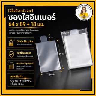 [ซองลิ้น]ซองใส่การ์ดอินเนอร์มีลิ้นดึง 64x89+18 มม. สำหรับ Toploader โปเกมอน วันพีซ การ์ด K-POP 100 ซอง