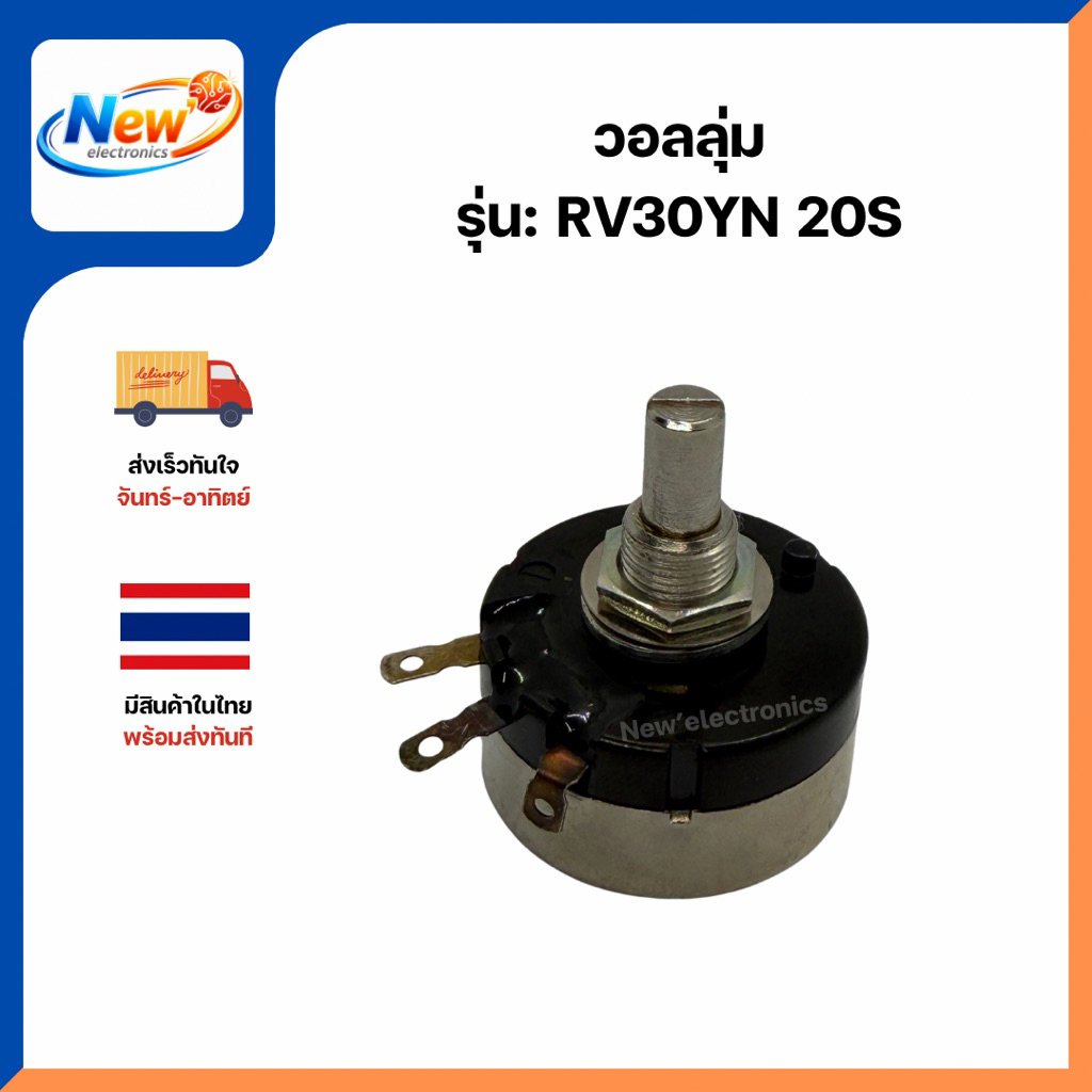 วอลลุ่ม รุ่น: RV30YN 20S 500โอม (มีหลายค่า)