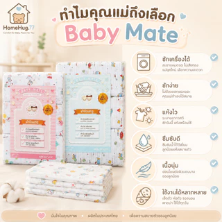 ผ้าอ้อมสาลู Baby Mate 1 โหล (12 ผืน) ผ้าอ้อมเด็กแรกเกิด มี 2 ขนาด 24×24 และ 27×27 นิ้ว ซักเครื่องได้
