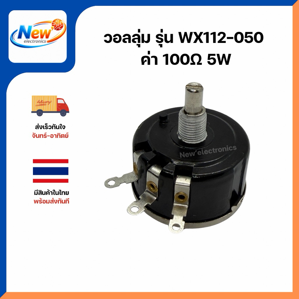 วอลลุ่ม รุ่น WX112-050 ค่า 1002 5W (100 โอม 500โอม 1k 4,7k 10k 20k)