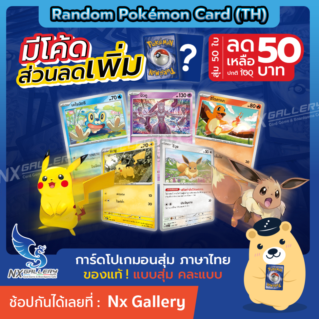 [Promotion] Random Pokemon Card "50ใบ 50 บาท" การ์ดโปเกมอน แบบสุ่ม (โปเกมอนการ์ด ภาษาไทย ของแท้)