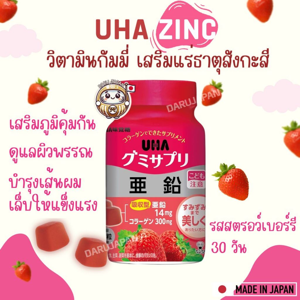 ญี่ปุ่น💯UHA Vitamin Zinc วิตามินกัมมี่ วิตามินเสริมแร่ธาตุสังกะสี ซิงค์ รสสตรอว์เบอร์รี 30 วัน