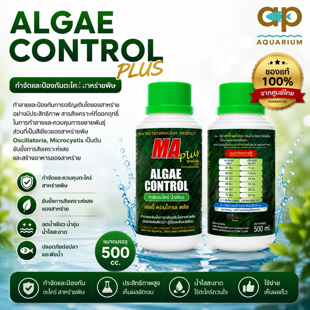 ALGAE CONTROL PLUS 500cc  1000cc แอลจี้ลดตะไคร่น้ำขนาด 500cc