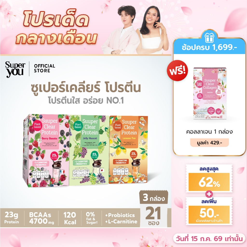 [x3 กล่อง] ซูเปอร์ เคลียร์ โปรตีน (Suuper Clear Protein) - โปรตีนพืช (Plant Protein) โปรตีนใส - Super You