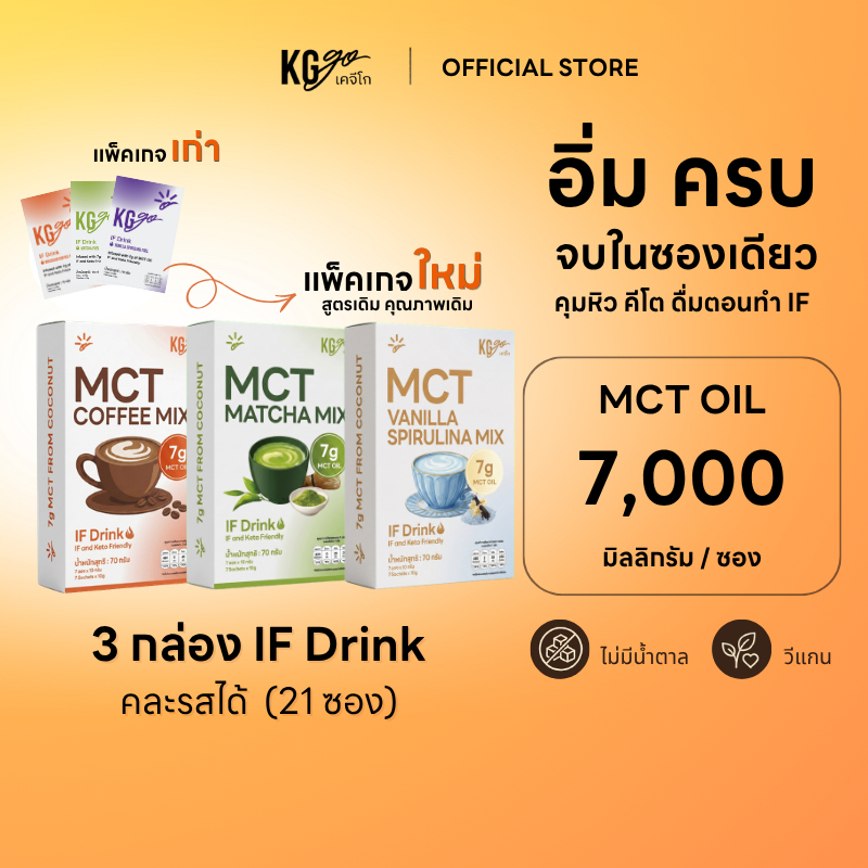 KG go เครื่องดื่ม MCT Oil คละรส ไม่มีน้ำตาล (21 ซอง) เซ็ตคุ้ม กาแฟ มัทฉะ คีโต คุมหิว วีแกน ดื่มตอน IF สูตร IF Drink