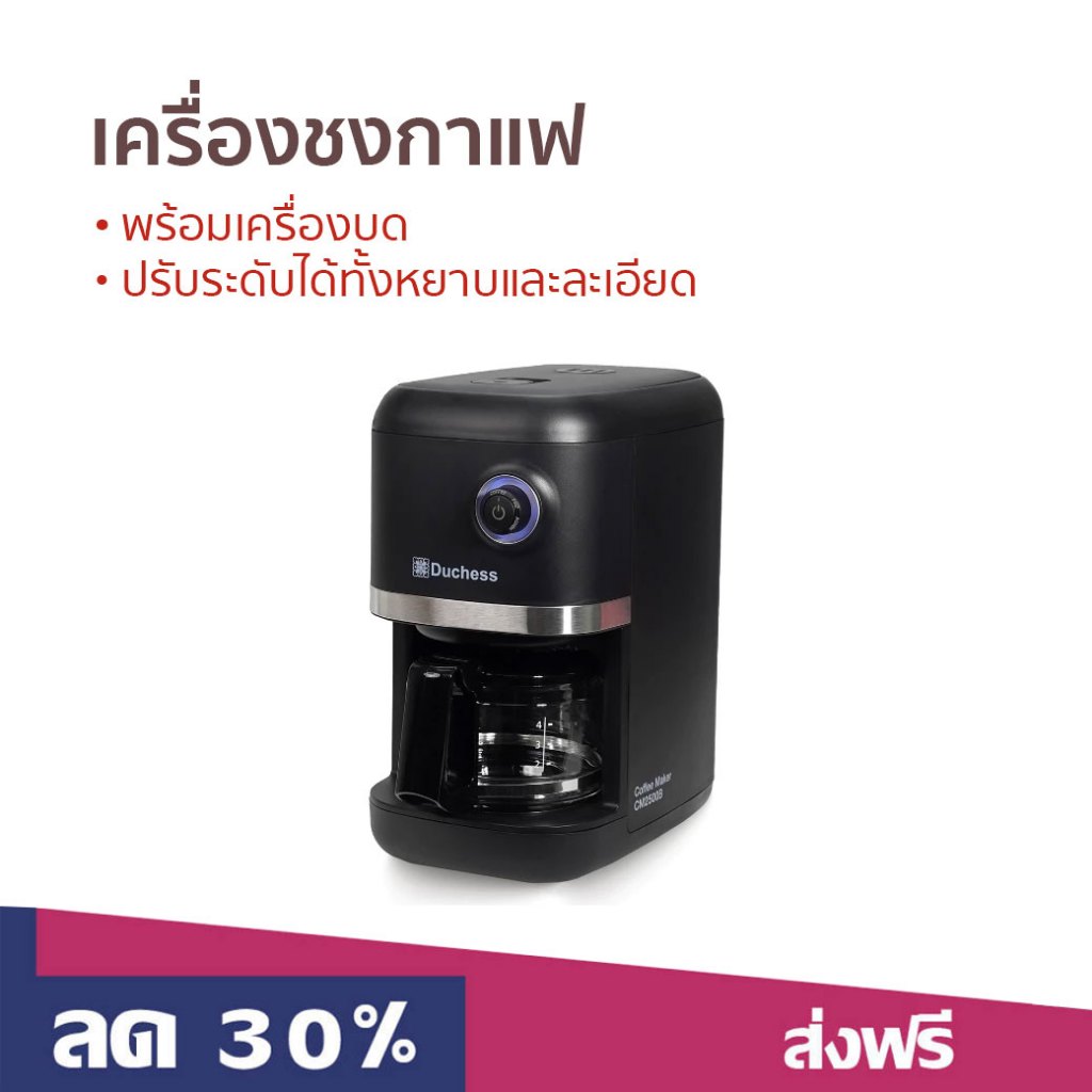เครื่องชงกาแฟ Duchess พร้อมเครื่องบด ปรับระดับได้ทั้งหยาบและละเอียด CM2500B - เครื่องทำกาแฟ