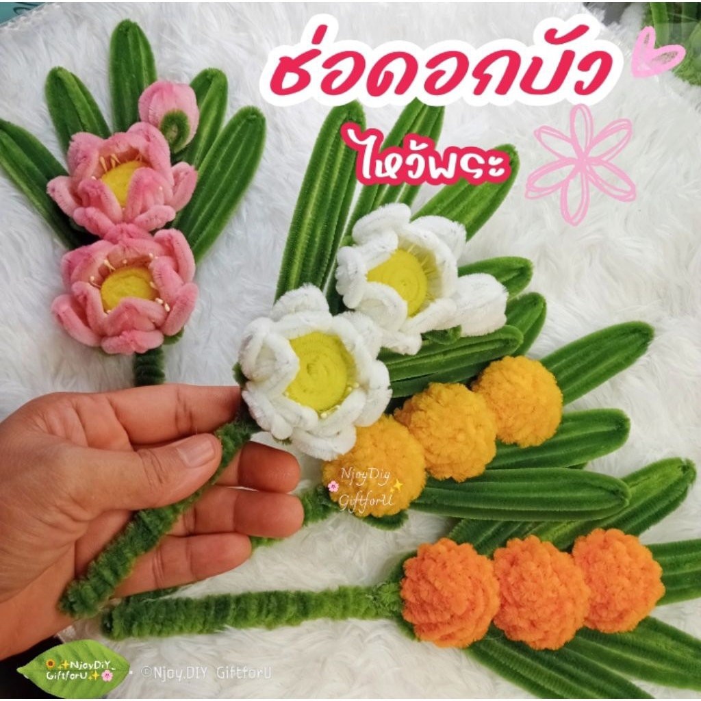ช่อดอกดาวเรือง ช่ดดอกบัวไหว้พระ บูชาพระ ดอกไม้ไหว้พระ จากงาน DIYดอกไม้ลวดกำมะหยี่ ดอกไม้ประดิษฐ์ งานDIY งานhandmade