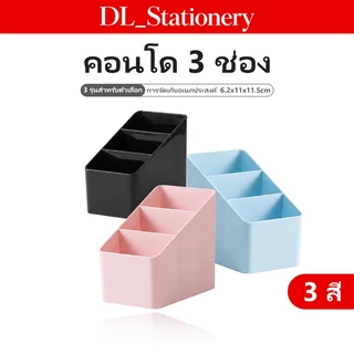 กล่องเก็บของ 3 ช่อง กล่องใส่เครื่องเขียน กล่องจัดระเบียบพลาสติก สำหรับปากกา ดินสอ และของใช้ขนาดเล็ก