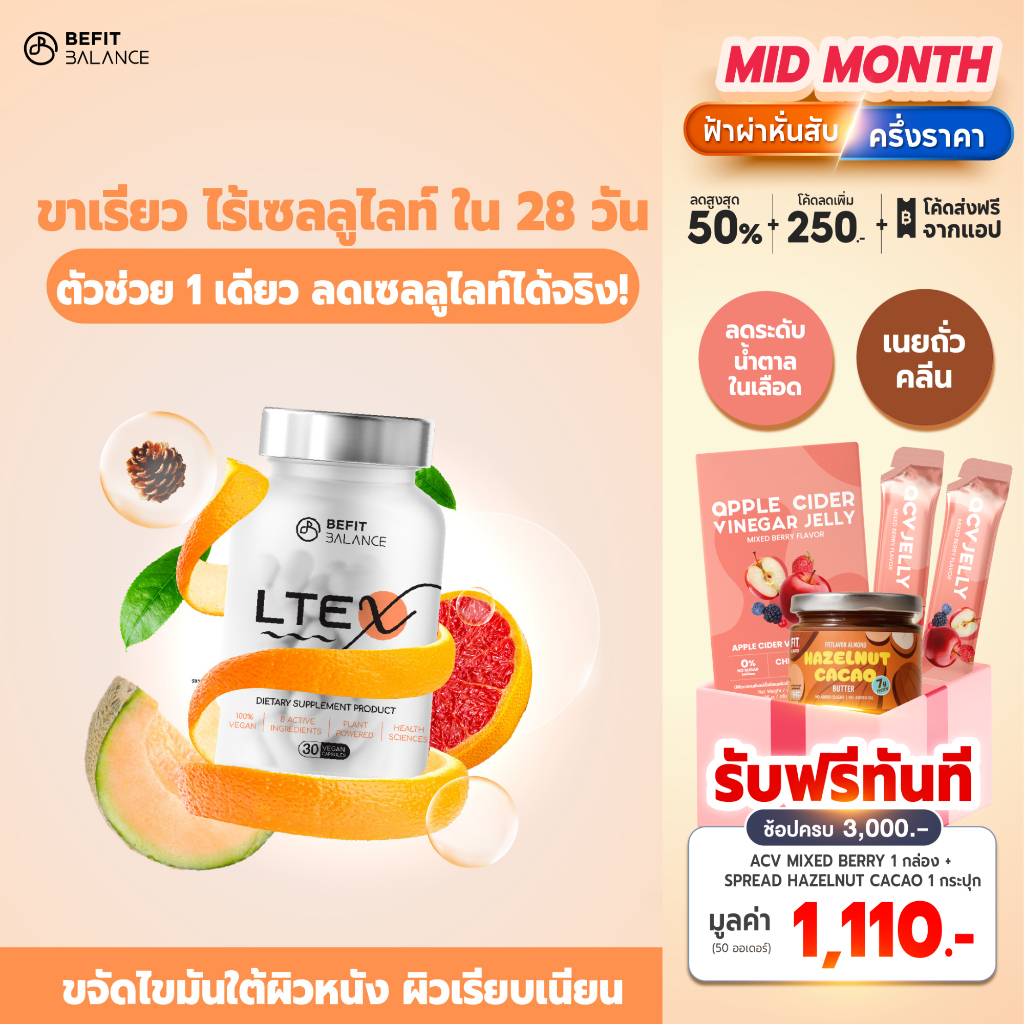 BEFITBALANCE LTE X 1 กล่อง หมดกังวลปัญหาผิวเปลือกส้ม ต้นขาสวย มั่นใจ