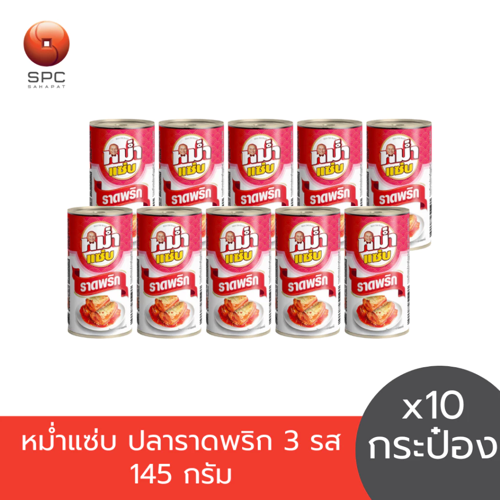 หม่ำแซ่บ ปลาราดพริก 3 รส 145 กรัม แพ็ค 10 กระป๋อง