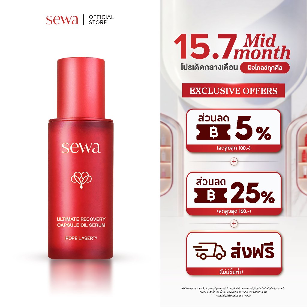 [เซรั่ม กระชับรูขุมขน] Sewa Ultimate Recovery Capsule Oil Serum PORE LASER™ เซรั่มแคปซูล เซรั่มลดเลือนริ้วรอย ผิวกระชับ