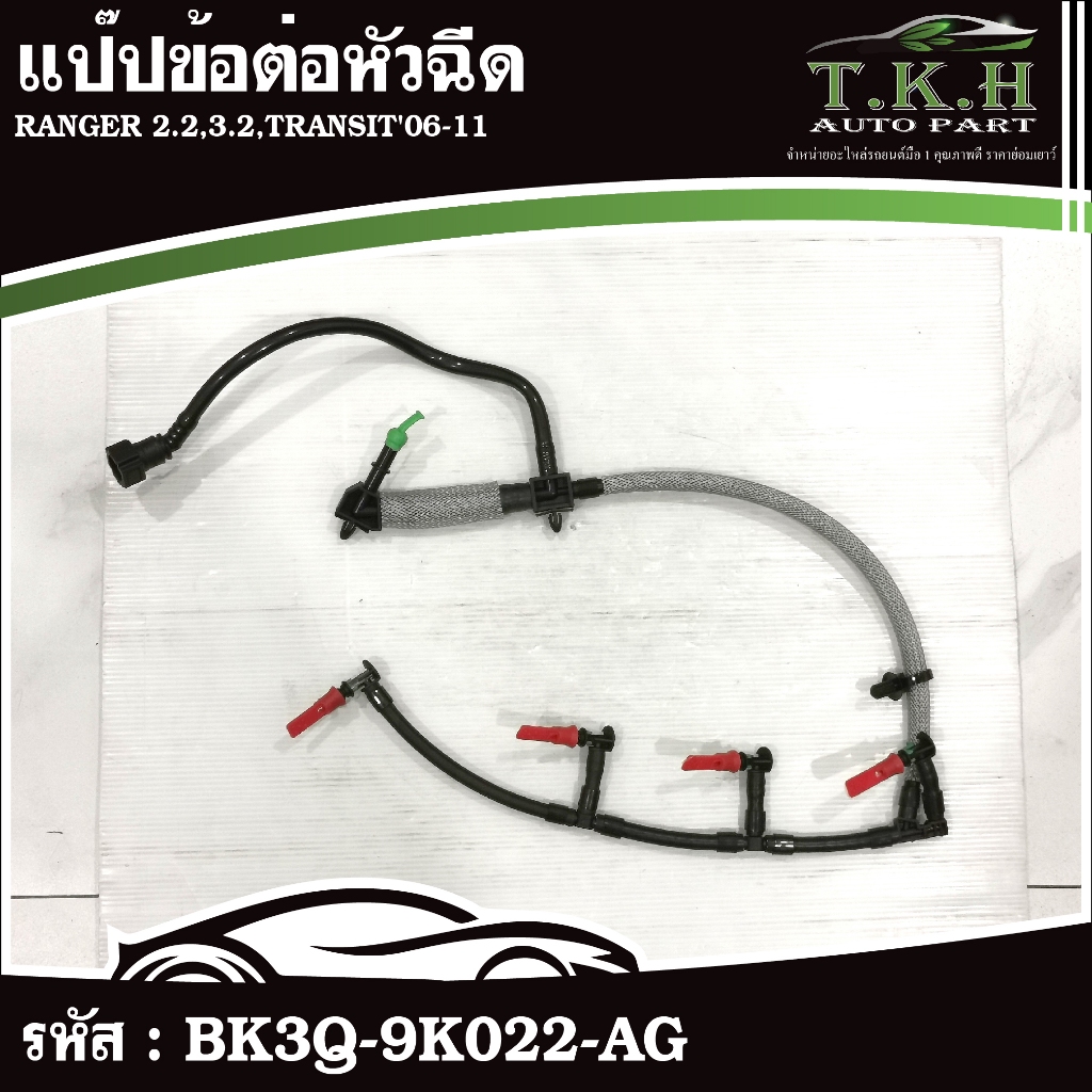 แป๊ปข้อต่อหัวฉีด RANGER 2.2,3.2,TRANSIT'06-11 #BK3Q-9K022-AG