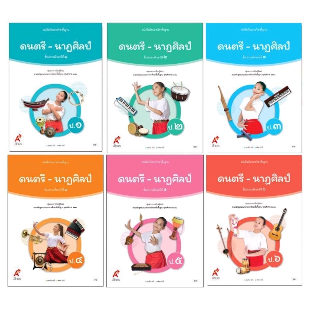 หนังสือเรียน ดนตรี-นาฏศิลป์ ป.1-6/อจท