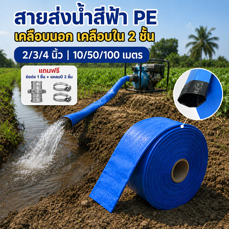 สายส่งน้ำ PE สีฟ้า หนาพิเศษ เคลือบ 2 ชั้น 2/3/4 นิ้ว 10/50/100 เมตร ทนแรงดันสูง ไม่รั่วซึม พับเก็บง่าย แถมข้อต่อ+แคลมป์