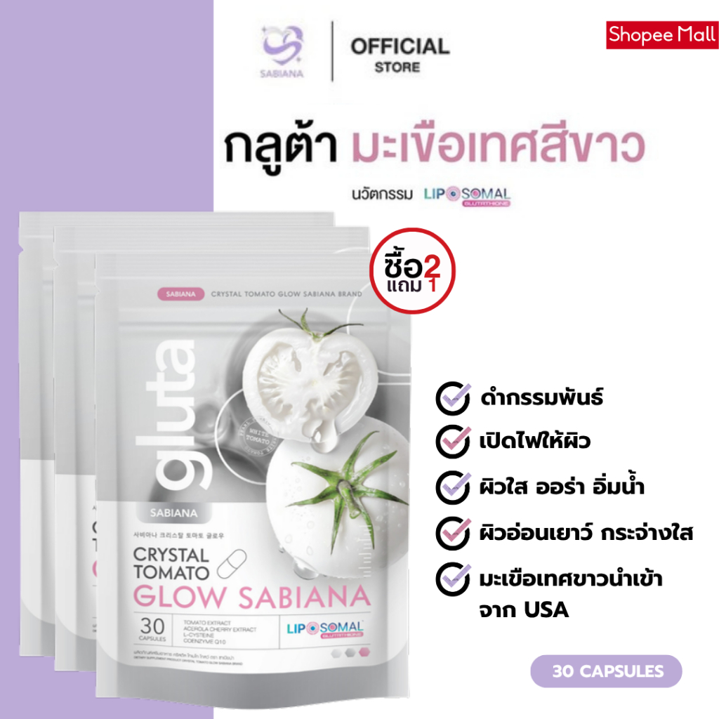 [ 2 แถม 1] SABIANA CRYSTAL TOMATO WHITECOMPLEX ซาเบียน่า กลูต้า มะเขือเทศสีขาว (1 ห่อ 30 แคปซูล)