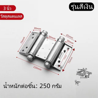 บานพับสปริงสแตนเลสสีเงิน แบบเปิดสองทาง มีขนาด 3 นิ้ว / 4 นิ้ว บานพับดีดกลับอัตโนมัติ รุ่นคาวบอย จังโก้ ทนทานไม่เป็นสนิม