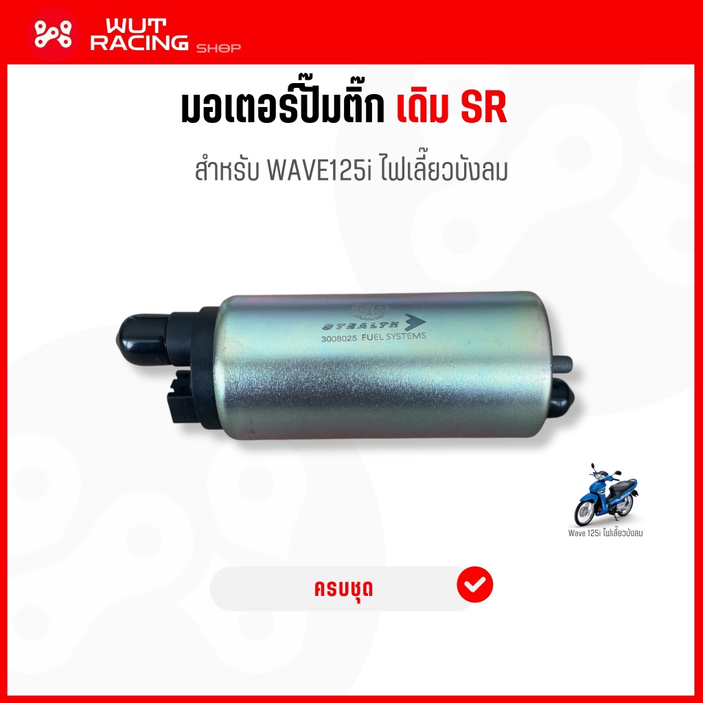 มอเตอร์ปั้มติ๊ก เดิม Wave125i ไฟเลี้ยวบังลม ปั้มติ๊กเดิม เวฟ125i ไฟเลี้ยวบังลม งานSR อย่างดีเทียบแท้