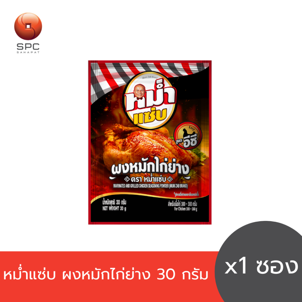 หม่ำแซ่บ ผงหมักไก่ย่าง สูตร อีซี 30 กรัม