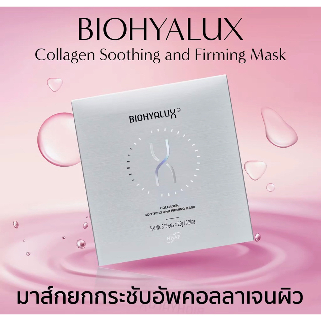 MD คอลลาเจน ผิวใส ของ BIOHYALUX Collagen Soothing and Firming Mask