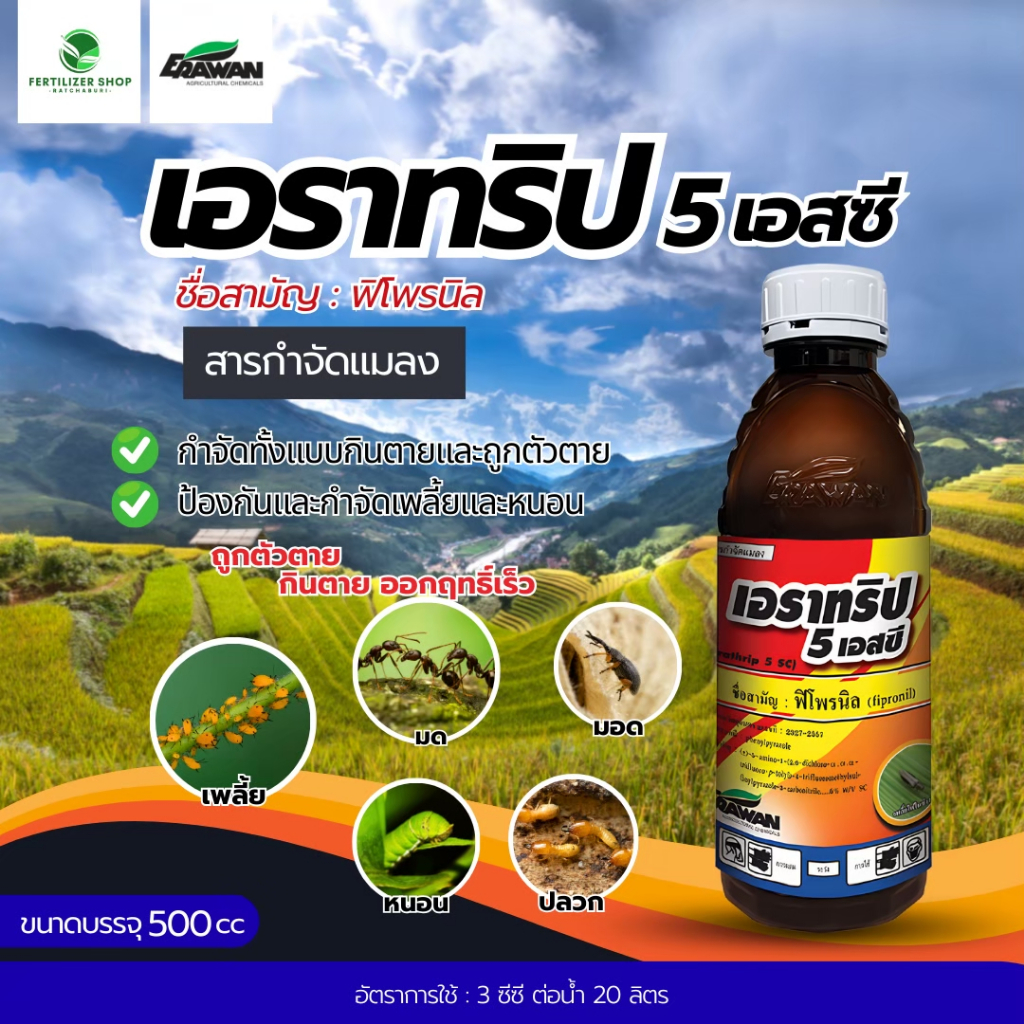 เอราทริป 5 (ขนาด 500cc) SC ฟิโพรนิล หนอนเจาะ หนอนใยเอราวัณ