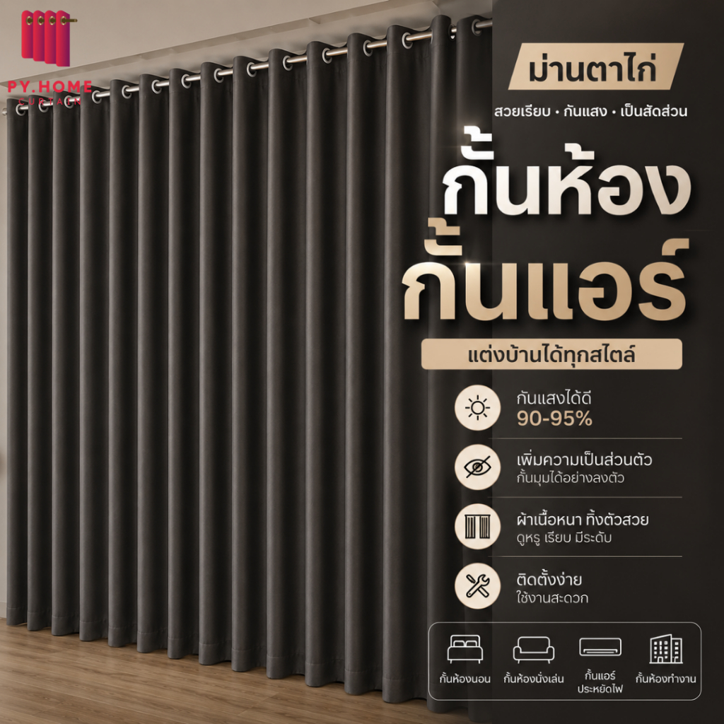 ผ้าม่านกั้นห้อง กั้นแอร์ ผ้าม่านหนาพิเศษ 800 แกรม กันแสง 95% กันฝุ่น ลดเสียงรบกวน การันตีงานตัดเย็บ สั่งตัดได้ ส่งด่วน
