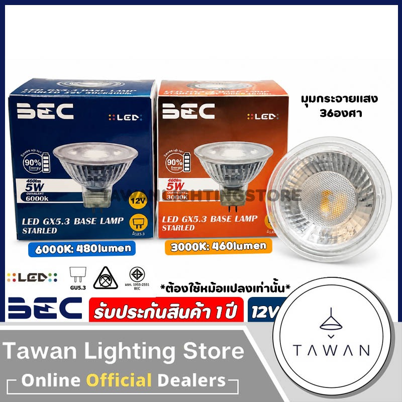 BEC หลอดไฟแอลอีดี 5วัตต์ MR16 GU5.3 ไฟ12V แสงขาว แสงเหลือง LED MR16 รุ่นStarled ต่อตรง ไม่ผ่านบัลลาสต์ แสงขาว แสงเหลือง