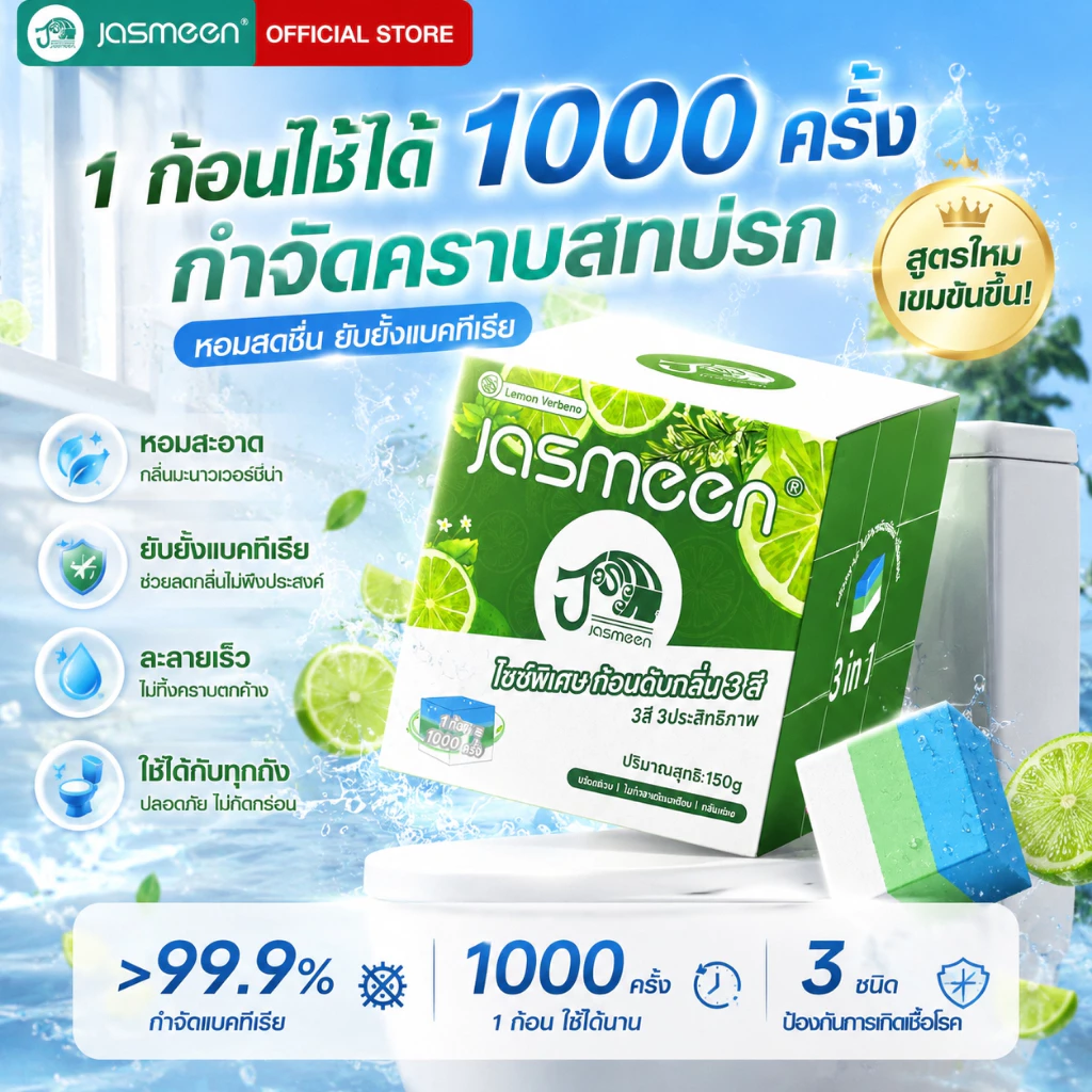 JASMEEN บล็อกห้องน้ำสะอาด ก้อนใหญ่ทนแรงกด 1000 ครั้ง ไมละลายเร็ว 3 สีหอมสดชื่น โปรโมชั่นพิเศษ ใช้งานได้นาน 3 เดือน